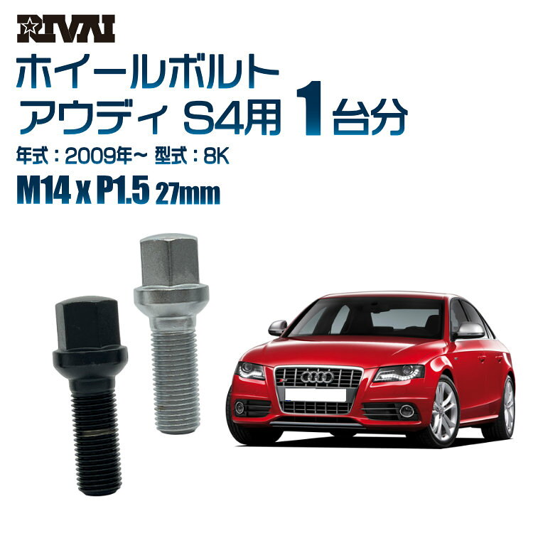 【複数購入P10倍】【13R・球面】RIVAI 17HEXボルト M14xP1.5 27mm ブラック メッキ 一台分 20本セットアウディ S4 8K 2009年以降