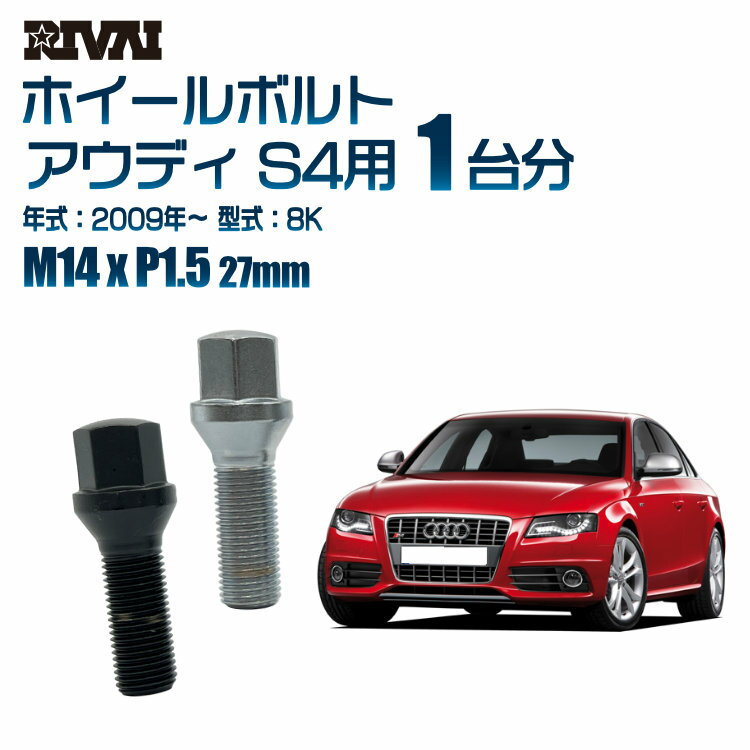 【60度テーパー】RIVAI 17HEXボルト 社外ホイール用 M14xP1.5 27mm ブラック メッキ 一台分 20本セットアウディ S4 8K 2009年以降
