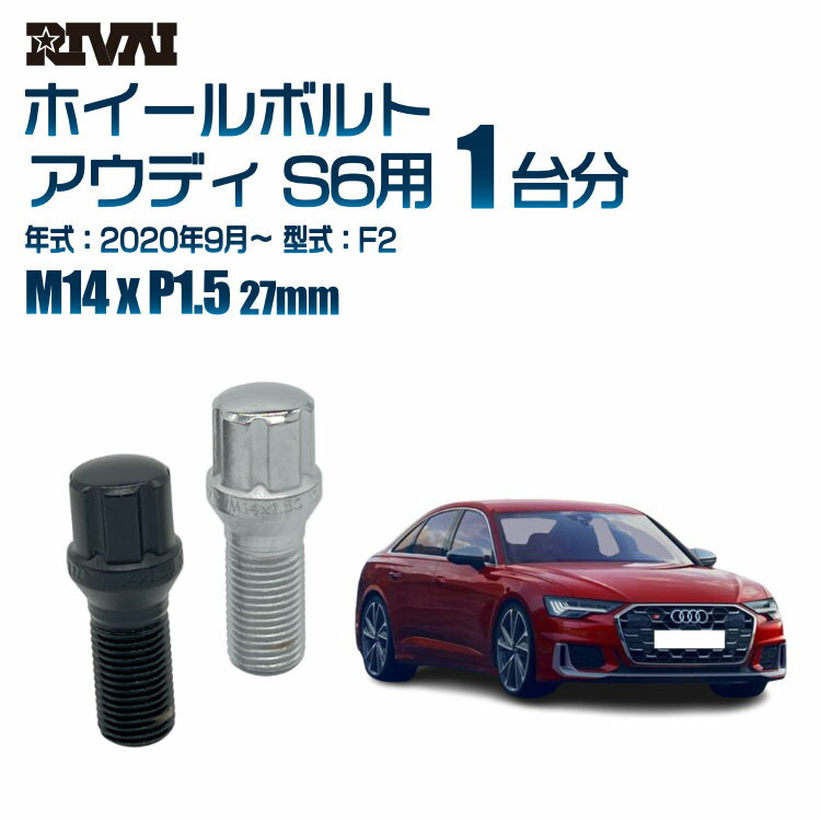 【最大2000円OFF】【60度テーパー】RIVAI スプラインボルト 社外ホイール用 M14xP1.5 27mm ブラック メッキ 一台分 20本セットアウディ S6 F2 2020年9月以降 ソケット付き