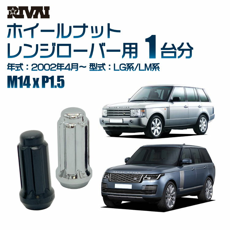 【最大2,000円OFF】RIVAI スプラインナット M14xP1.5 ブラック メッキ 一台分 20本セットランドローバー レンジローバー LG系/LM系 2002年4月以降 ソケット付き