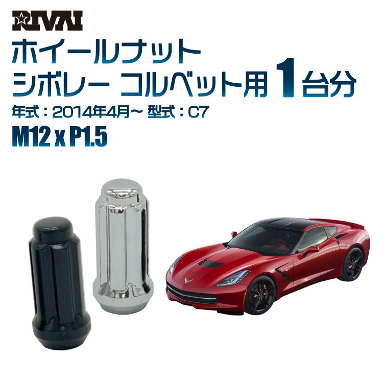 【エントリーでP10倍】【60度テーパー】RIVAI スプラインナット M12xP1.5 ブラック メッキ 一台分 20本セットシボレー コルベット C7 2014年4月以降 ソケット付き