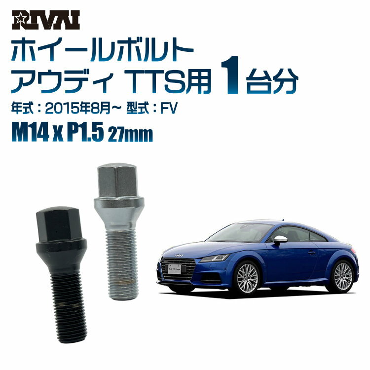 【複数購入P10倍】【60度テーパー】RIVAI 17HEXボルト 社外ホイール用 M14xP1.5 27mm ブラック メッキ 一台分 20本セットアウディ TTS FV 2015年8月以降