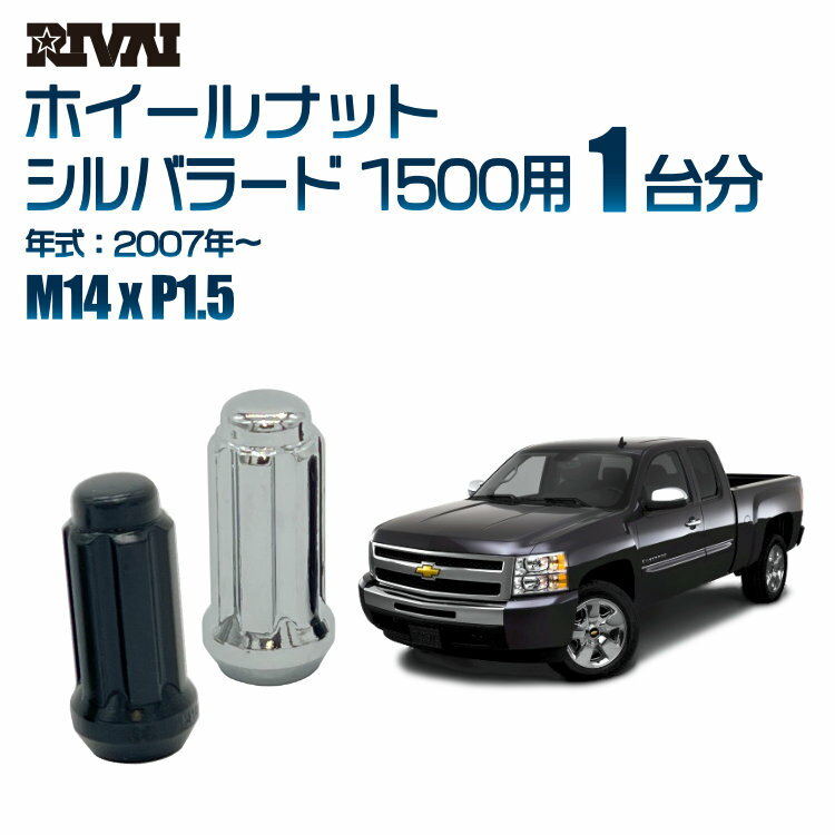【60度テーパー】RIVAI スプラインナット M14xP1.5 ブラック メッキ 一台分 24本セットシボレー シルバラード 1500 2007年以降 ソケット付き