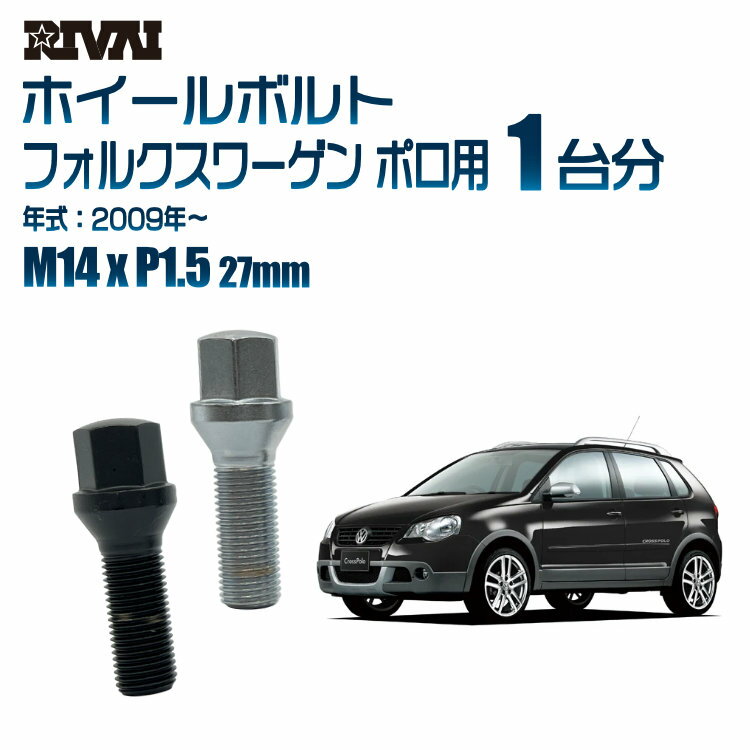 【エントリーでP10倍】【60度テーパー】RIVAI 17HEXボルト 社外ホイール用 M14xP1.5 27mm ブラック メッキ 一台分 20本セットフォルクスワーゲン ポロ 2009年から