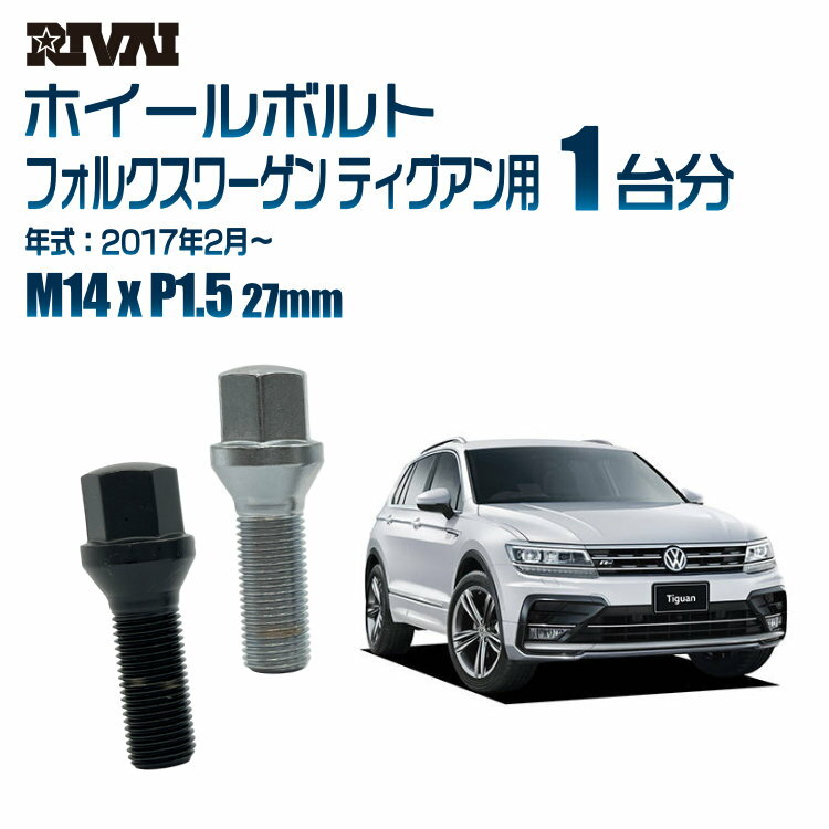【最大P47倍】【60度テーパー】RIVAI 17HEXボルト 社外ホイール用 M14xP1.5 27mm ブラック メッキ 一台分 20本セットフォルクスワーゲン ティグアン 2017年2月から