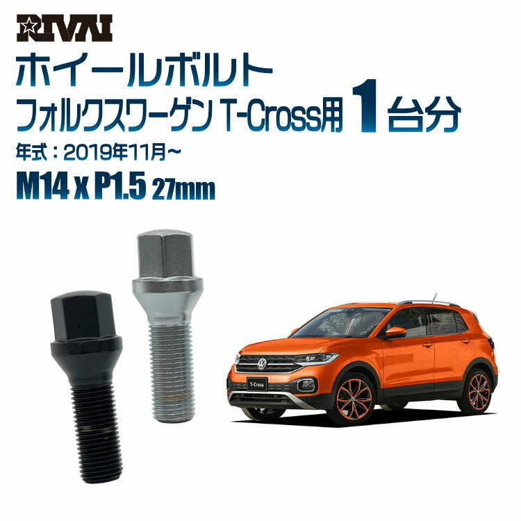 【60度テーパー】RIVAI 17HEXボルト 社外ホイール用 M14xP1.5 27mm ブラック メッキ 一台分 20本セットフォルクスワーゲン T-Cross 2019年11月から