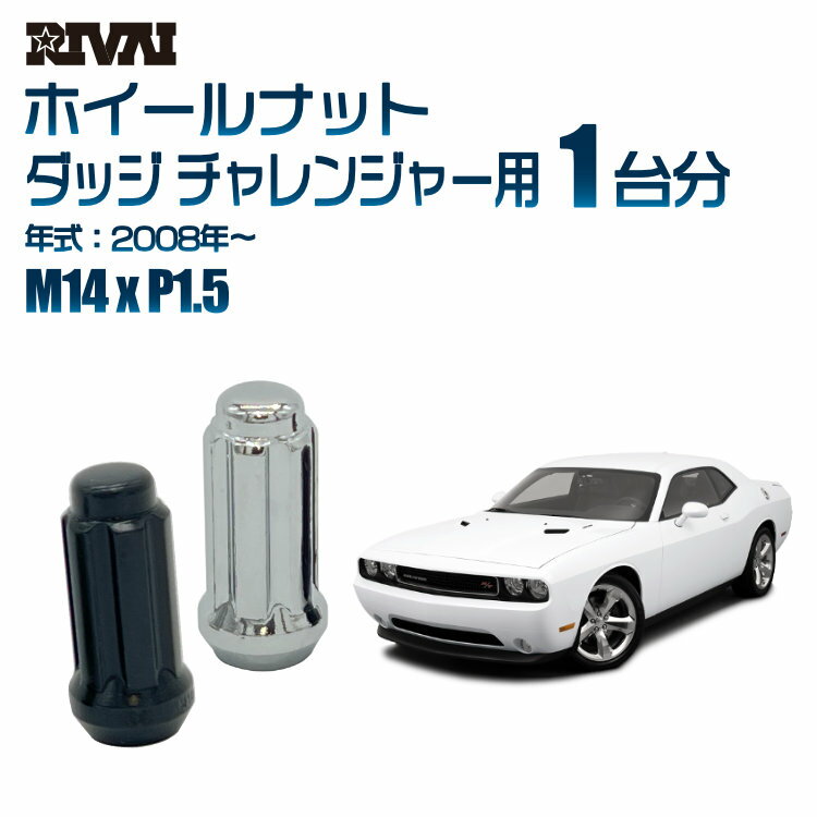 RIVAI スプラインナット M14xP1.5 ブラック メッキ 一台分 20本セットダッジ チャレンジャー 2008年以降 ソケット付き