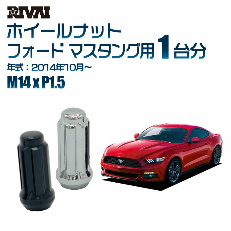 【60度テーパー】RIVAI スプラインナット M14xP1.5 ブラック メッキ 一台分 20本セットフォード マスタング 2014年10月以降 ソケット付き