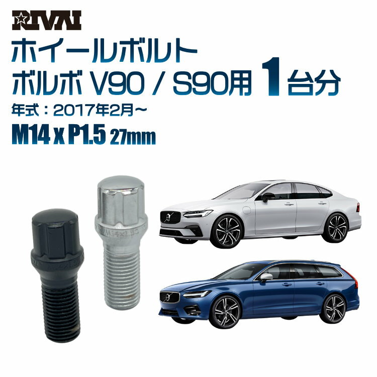 【60度テーパー】RIVAI スプラインボルト 社外ホイール用 M14xP1.5 27mm ブラック メッキ 一台分 20本セットボルボ V90 / S90 2017年2月以降 ソケット付き