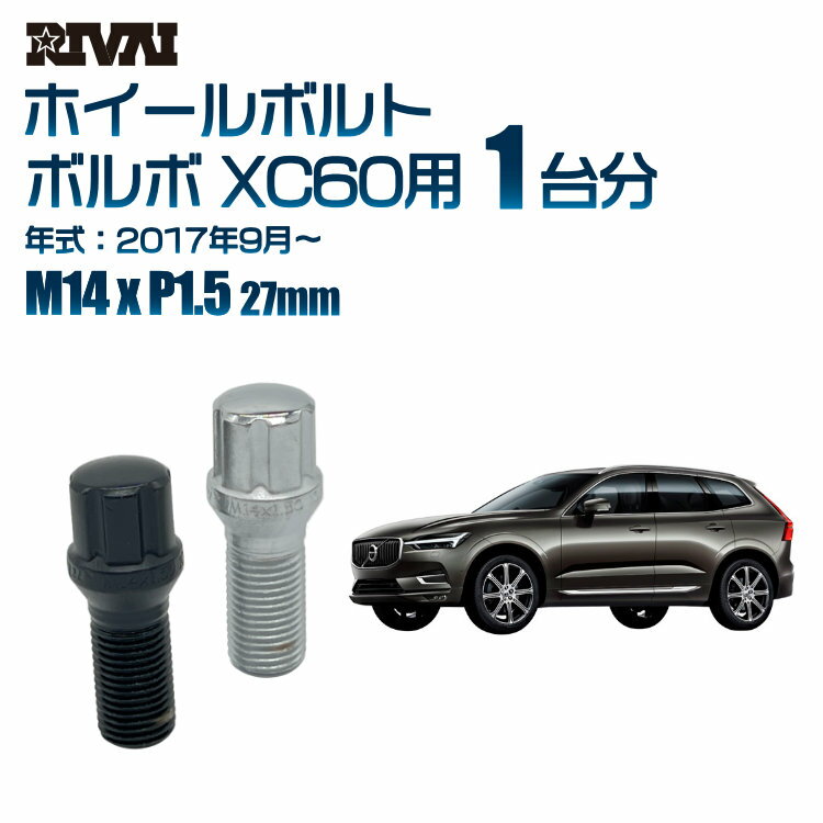 【エントリーでP10倍】【60度テーパー】RIVAI スプラインボルト 社外ホイール用 M14xP1.5 27mm ブラック メッキ 一台分 20本セットボルボ XC60 2017年9月以降 ソケット付き