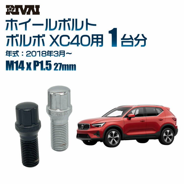 【最大P47倍】【60度テーパー】RIVAI スプラインボルト 社外ホイール用 M14xP1.5 27mm ブラック メッキ 一台分 20本セットボルボ XC40 2018年3月以降 ソケット付き