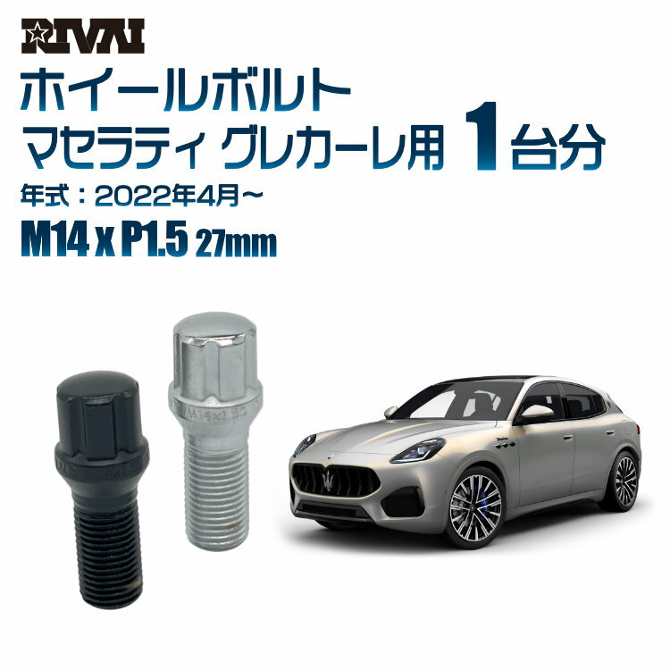 RIVAI スプラインボルト 社外ホイール用 M14xP1.5 27mm ブラック メッキ 一台分 20本セットマセラティ グレカーレ 2022年4月以降 ソケット付き