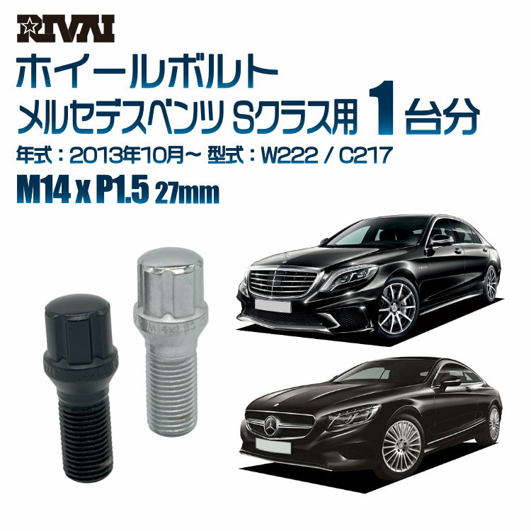 【60度テーパー】RIVAI スプラインボルト 社外ホイール用 M14xP1.5 27mm ブラック メッキ 一台分 20本セットメルセデスベンツ Sクラス W222 / C217 2013年10月以降 ソケット付き