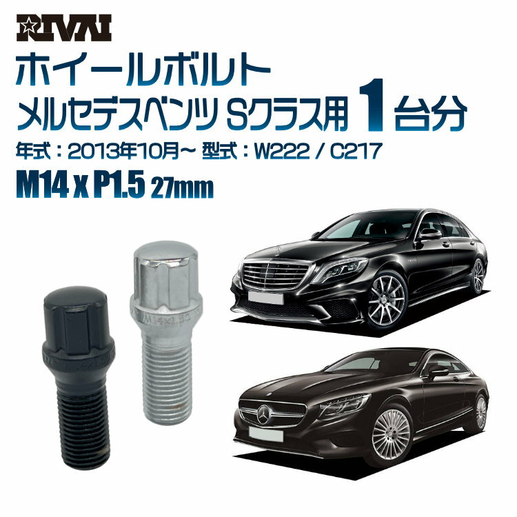 RIVAI スプラインボルト 社外ホイール用 M14xP1.5 27mm ブラック メッキ 一台分 20本セットメルセデスベンツ Sクラス W222 / C217 2013年10月以降 ソケット付き