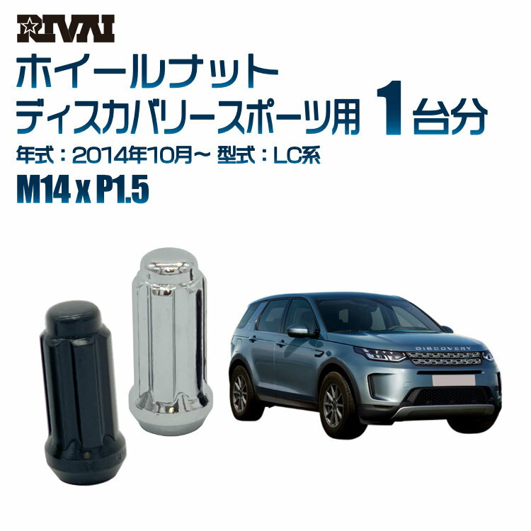 RIVAI スプラインナット M14xP1.5 ブラック メッキ 一台分 20本セットランドローバー ディスカバリースポーツ LC系 2014年10月以降 ソケット付き