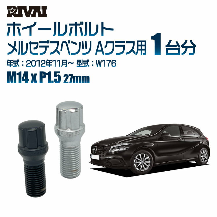 【60度テーパー】RIVAI スプラインボルト 社外ホイール用 M14xP1.5 27mm ブラック メッキ 一台分 20本セットメルセデスベンツ Aクラス W176 2012年11月以降 ソケット付き