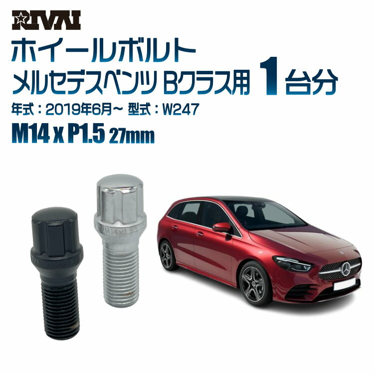 【複数購入P10倍】【60度テーパー】RIVAI スプラインボルト 社外ホイール用 M14xP1.5 27mm ブラック メッキ 一台分 20本セットメルセデスベンツ Bクラス W247 2019年6月以降 ソケット付き