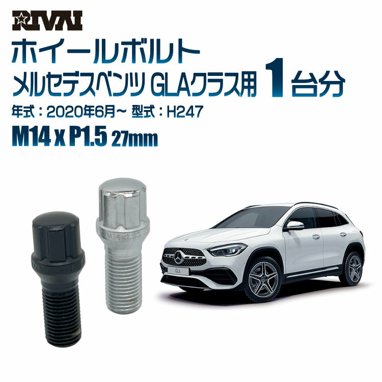 RIVAI スプラインボルト 社外ホイール用 M14xP1.5 27mm ブラック メッキ 一台分 20本セットメルセデスベンツ GLAクラス H247 2020年6月以降 ソケット付き