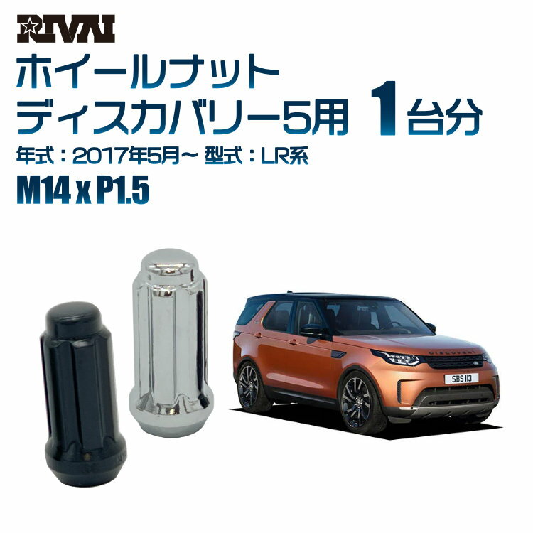 【最大2,000円OFF】RIVAI スプラインナット M14xP1.5 ブラック メッキ 一台分 20本セットランドローバー ディスカバリー5 LR系 2017年5月以降 ソケット付き