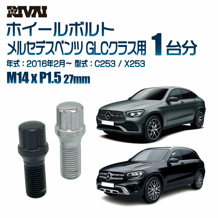 RIVAI スプラインボルト 社外ホイール用 M14xP1.5 27mm ブラック メッキ 一台分 20本セットメルセデスベンツ GLCクラス C253 / X253 2016年2月以降 ソケット付き