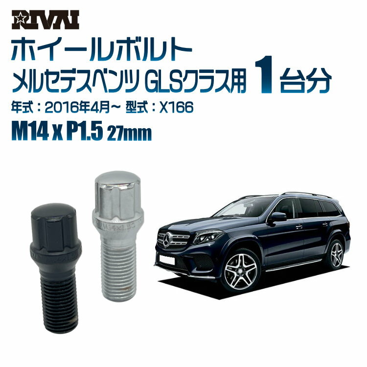 【60度テーパー】RIVAI スプラインボルト 社外ホイール用 M14xP1.5 27mm ブラック メッキ 一台分 20本セットメルセデスベンツ GLSクラス X166 2016年4月以降 ソケット付き