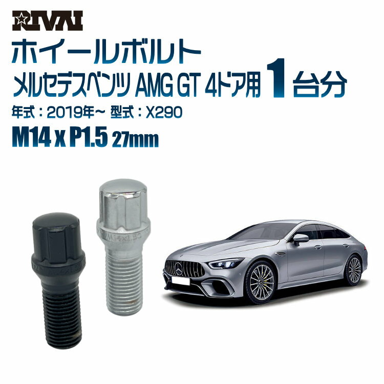 RIVAI スプラインボルト 社外ホイール用 M14xP1.5 27mm ブラック メッキ 一台分 20本セットメルセデスベンツ AMG GT 4ドア X290 2019年以降 ソケット付き