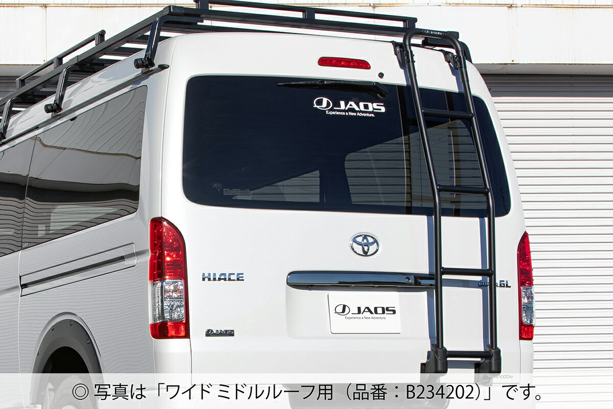 【最大2000円OFF】【最大2,000円OFF】JAOS リヤラダー AL 標準ルーフ用 ハイエース 200系REAR LADDER ALUMINIUM HIACE 04+ STANDARD ROOF B234201