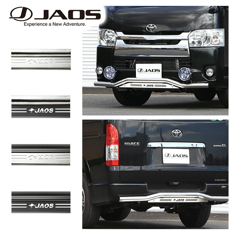 トヨタ ハイエース 200系 JAOS マッドガード 前後セット JAOS マッドガード3 ハイエース用 フロント/リア 各種セット
