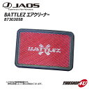 【最大2000円OFF】【最大2,000円OFF】JAOS ジャオス BATTLEZ エアクリーナー B730305B ディーゼル車用 デリカ D:5 BATT...