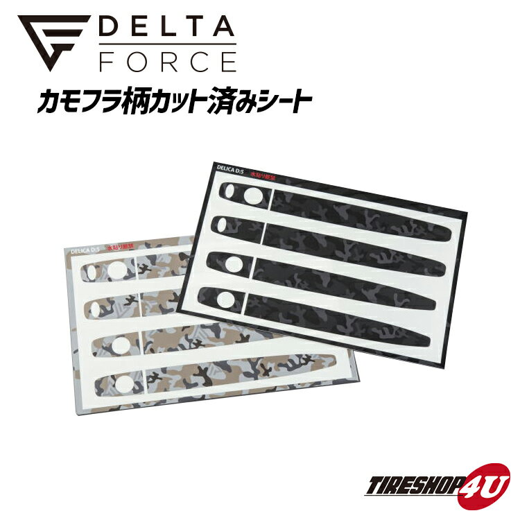 DELTA FORCE カモフラ柄カット済みシート ドアハンドル用ミツビシ デリカ D;5（前期）サハラ カモフラ（ ベージュ ）ブラックカモフラ STICKER ステッカー ドアノブ 迷彩 黒 ベージュ デコレーション シール delica d5 シール