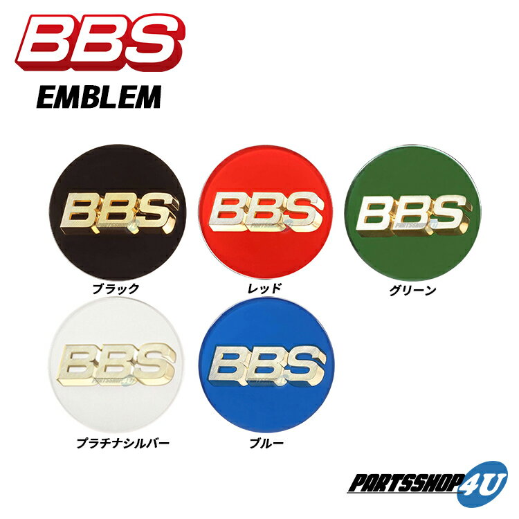 【複数購入P10倍】BBS φ56 C/C 正規品 ビービーエス センターキャップ 4個セット価格 飾り ブラック プラチナシルバー レッド ブルー グリーン センターエンブレム ホイール キャップ ホイール カバー アクセサリー 蓋 飾り 日本製