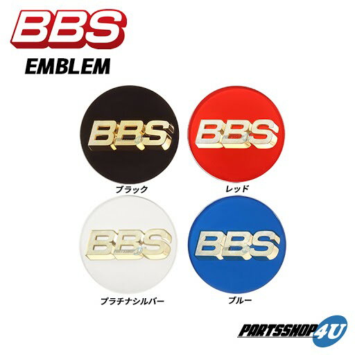 【複数購入P10倍】BBS φ70 C/C 正規品 ビービーエス センターキャップ 1個価格 飾り ブラック プラチナシルバー レッド ブルー センターエンブレム リング有 リング無 ホイール キャップ ホイール カバー アクセサリー 蓋 飾り 日本製
