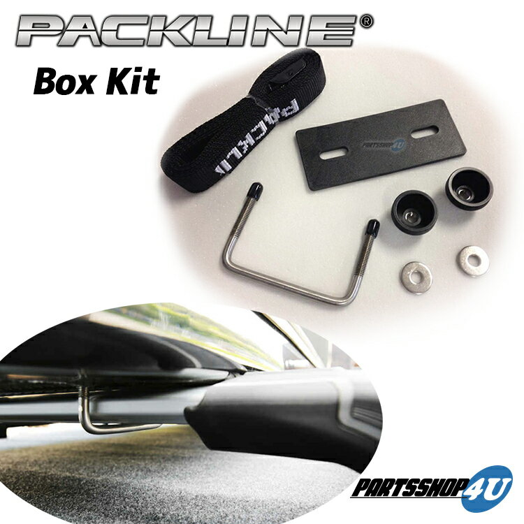 楽天PARTS SHOP 4U【最大2,000円OFF】PACKLINE パックライン ルーフボックス用 アクセサリー Box Kit ボックスキット ノルウェーブランド Set with mounting u-brackets for box スキーボックスに最適な装着システム 収納 簡単 ホルダー アウトドア 代引き不可