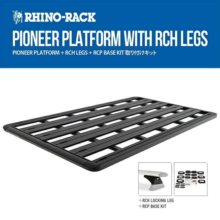 RHINO-RACK】 トヨタ ランドクルーザープラド 150 PIONEER PLATFORMライノラック パイオニアプラットフォーム (1928mm X 1236mm) WITH RCH LEGS 取り付けキットJB1247 個人宅配送不可 ルーフラック アルミ 黒