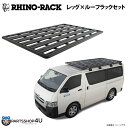 【RHINO-RACK】 ハイエース PIONEER PLATFORM ライノラック パイオニアプラットフォーム 縦:2728mm X 横幅:1465mm WITH RL LEGSトヨタ HIACE 200 ローポジション 取り付けキット JC-01465 個人宅配送不可 キャンプ アウトドア ルーフラック アルミ 黒 200系