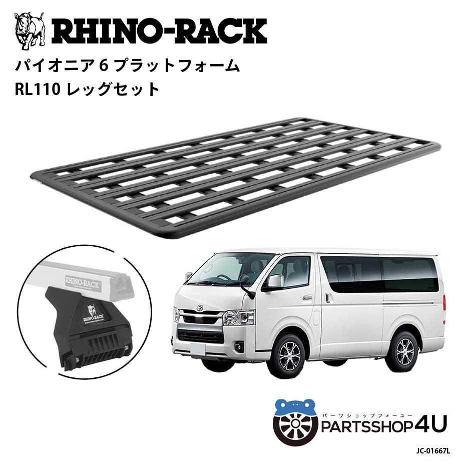 【RHINO-RACK】トヨタ ハイエース標準ボディ用 PIONEER PLATFORM RL110 LEG 取付キット3点セット パイオニア プラットフォーム 縦:2700mm X 横:1472mm RLレッグ JC-01667L 個人宅配送不可 アウトドア キャンプ ローダー 釣り レジャー 渓流 海 ルーフラック アルミ 黒