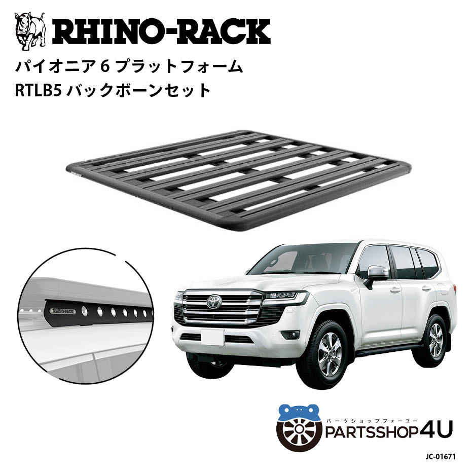 【RHINO-RACK】トヨタ ランドクルーザー300用 PIONEER PLATFORM RTLB5 LEG 取付キット パイオニア プラットフォーム 縦:1900mm X 横:1380mm BACKBONE JC-01671 個人宅配送不可 アウトドア キャンプ 釣り レジャー 渓流 海 ルーフラック アルミ 黒