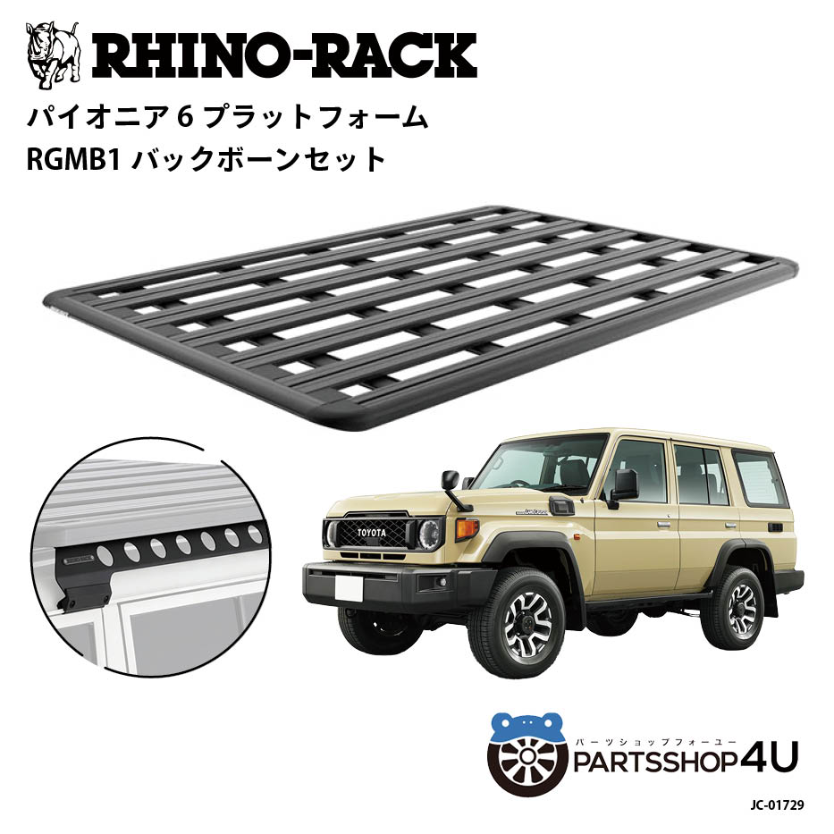 【RHINO-RACK】トヨタ ランドクルーザー70用（再再販） PIONEER PLATFORM RGMB1 取付キット パイオニア プラットフォーム 縦:2100mm X 横:1430mm BACKBONE JC-01729 個人宅配送不可 アウトドア キャンプ 釣り レジャー 渓流 海 ルーフラック アルミ 黒