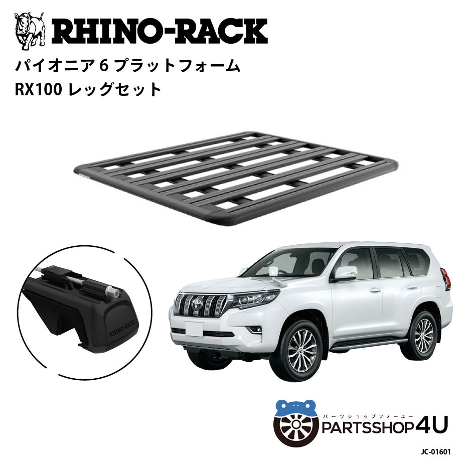 【RHINO-RACK】トヨタ ランドクルーザープラド150用 PIONEER PLATFORM RX100 取付キット パイオニア プラットフォーム 縦:1500mm X 横:1240mm JC-01601 個人宅配送不可 アウトドア キャンプ 釣り レジャー 渓流 海 ルーフラック アルミ 黒