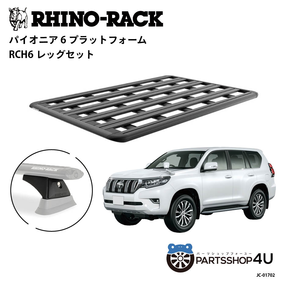 【RHINO-RACK】トヨタ ランドクルーザープラド150用 PIONEER PLATFORM RCH6 取付キット パイオニア プラットフォーム 縦:1900mm X 横:1240mm JC-01702 個人宅配送不可 アウトドア キャンプ 釣り レジャー 渓流 海 ルーフラック アルミ 黒