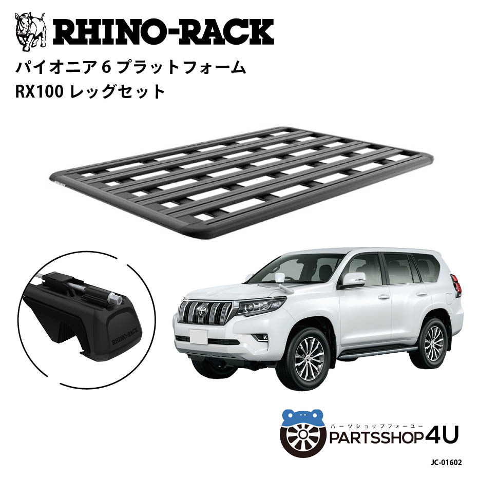 【RHINO-RACK】トヨタ ランドクルーザープラド150用 PIONEER PLATFORM RX100 取付キット パイオニア プラットフォーム 縦:1900mm X 横:1240mm JC-01602 個人宅配送不可 アウトドア キャンプ 釣り レジャー ルーフラック アルミ 黒