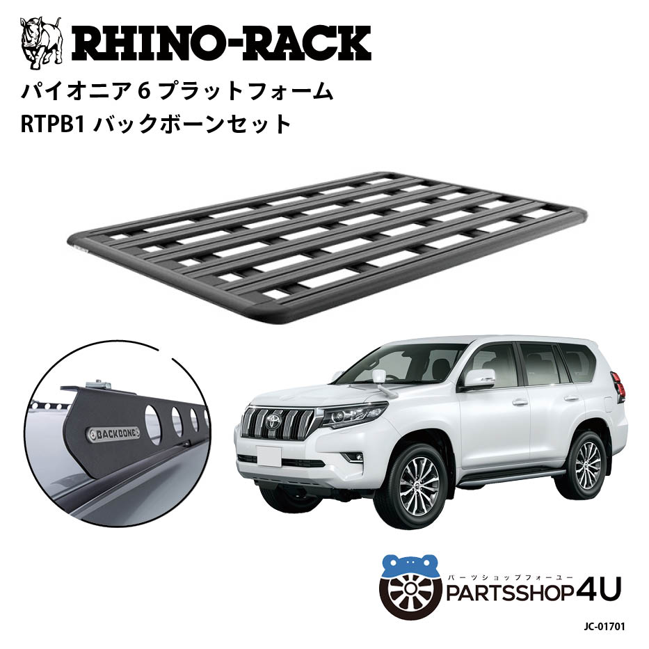 【RHINO-RACK】トヨタ ランドクルーザープラド150用 PIONEER PLATFORM RTPB1 取付キット パイオニア プラットフォーム 縦:1900mm X 横:1240mm BACKBONE JC-01701 個人宅配送不可 アウトドア キャンプ 釣り レジャー 渓流 海 ルーフラック アルミ 黒