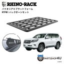 正規品【RHINO-RACK】トヨタ ランドクルーザープラド150用 PIONEER PLATFORM RTPB1 取付キット パイオニア プラットフォーム 縦...