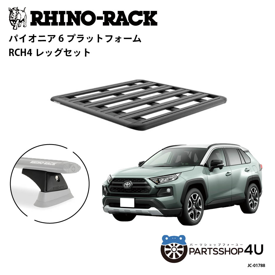 【最大2,000円OFF】【RHINO-RACK】トヨタ RAV4（ラヴ4）XA50用 PIONEER PLATFORM RCH4 取付キット パイ..