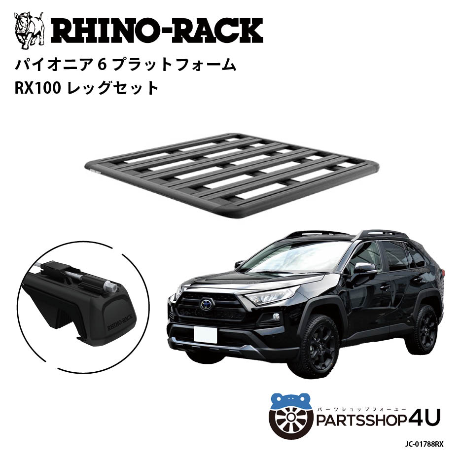 【RHINO-RACK】トヨタ RAV4（ラヴ4）XA50 オフロードパッケージ用 PIONEER PLATFORM RX100 取付キット ..