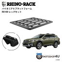 正規品【RHINO-RACK】スバル アウトバック用 PIONEER PLATFORM RX100 LEG 取付キット パイオニア プラットフォーム 縦:1500mm X 横:1240mm RX100 JC-01601_OBACK 個人宅配送不可 アウトドア キャンプ 釣り ボート バイク 雪 川 海 湖 ルーフラック アルミ 黒