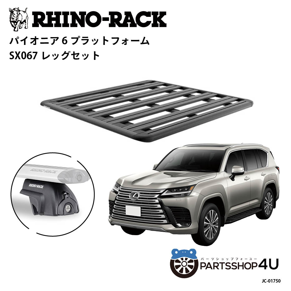 【RHINO-RACK】レクサス LX用 PIONEER PLATFORM SX067 LEG 取付キット3点セット パイオニア プラットフ..