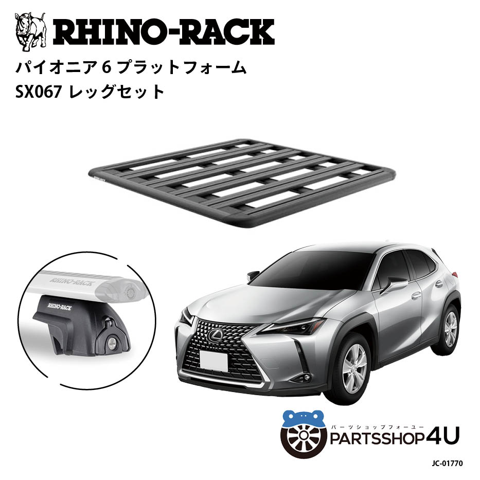 【最大2,000円OFF】【RHINO-RACK】レクサス UX用 PIONEER PLATFORM SX067 LEG 取付キット3点セット パ..