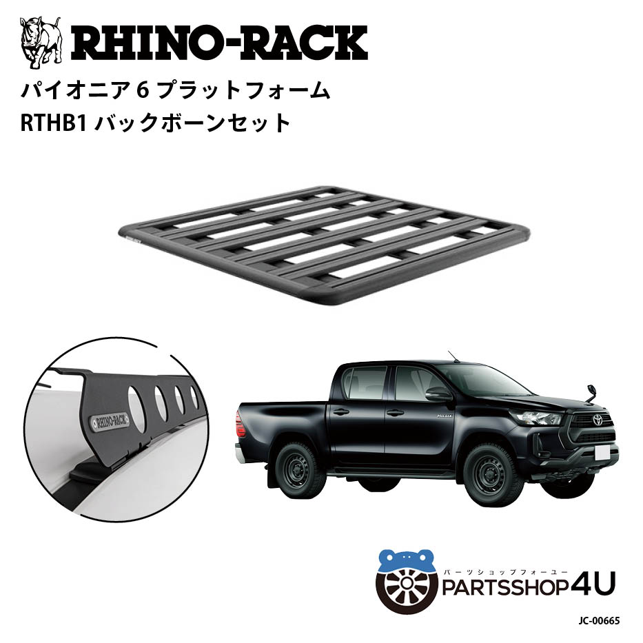 【最大2,000円OFF】【RHINO-RACK】トヨタ ハイラックス用 PIONEER PLATFORM RTHB1 LEG 取付キット パイ..