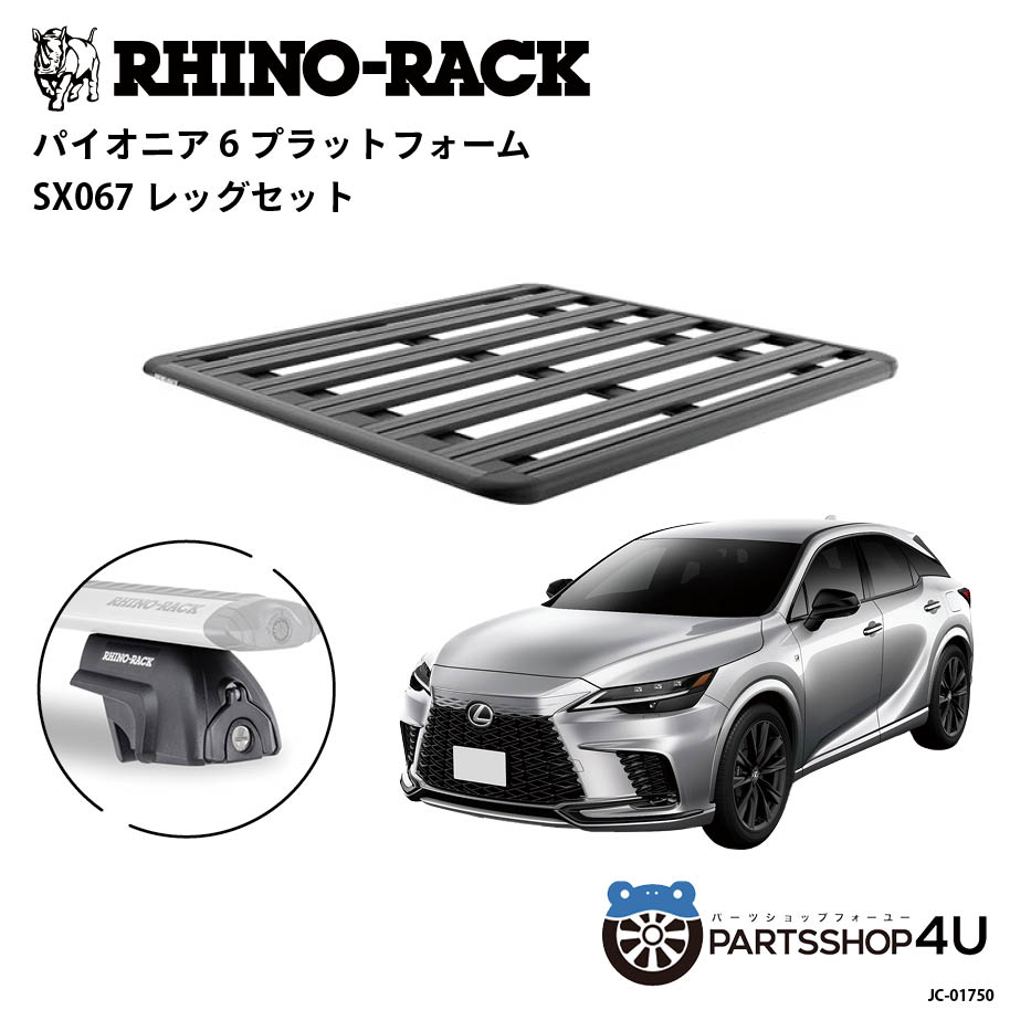 【RHINO-RACK】レクサス RX用 PIONEER PLATFORM SX067 LEG 取付キット3点セット パイオニア プラットフ..